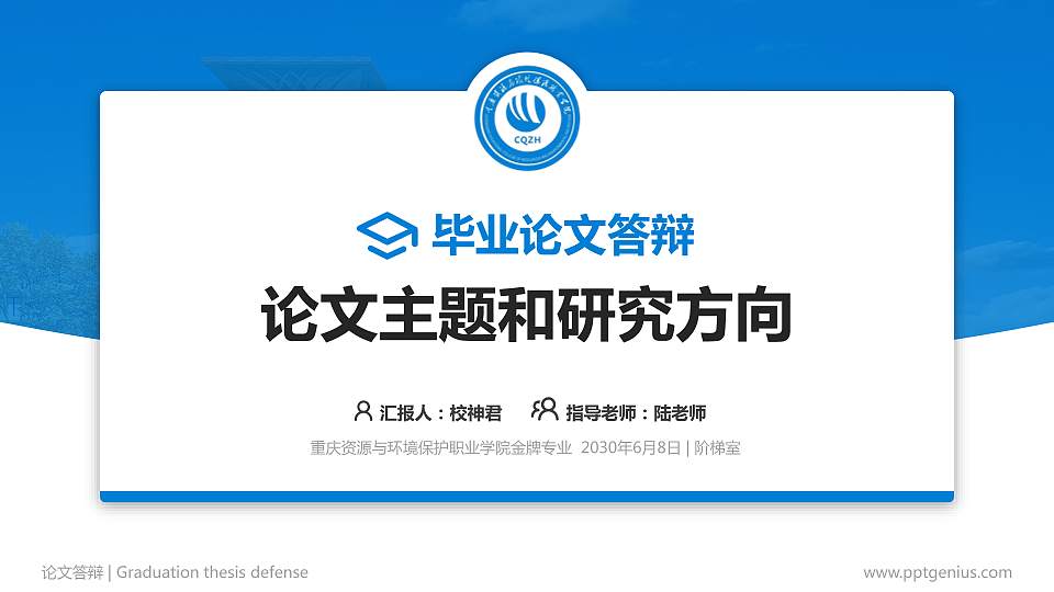 重庆资源与环境保护职业学院论文答辩标准PPT模板16:9格式PPT封面效果预览图