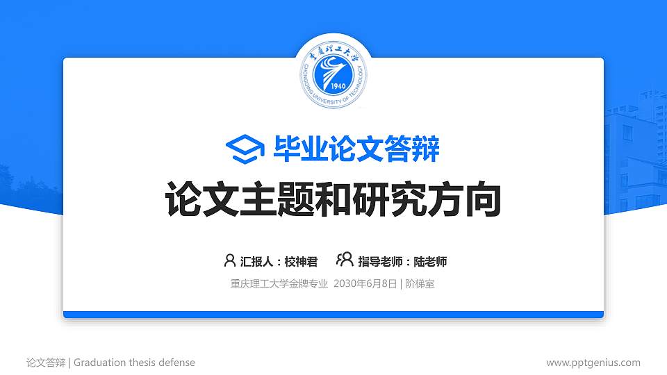 重庆理工大学论文答辩标准PPT模板16:9格式PPT封面效果预览图