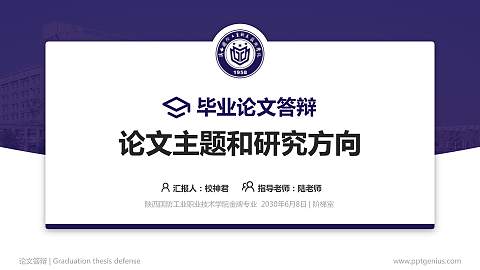 陕西国防工业职业技术学院论文答辩标准PPT模板