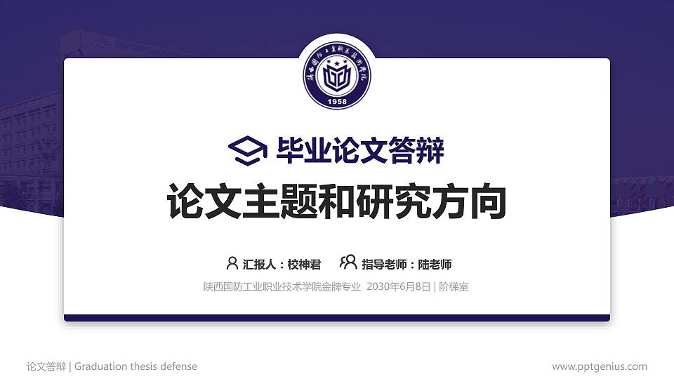 陕西国防工业职业技术学院论文答辩标准PPT模板16:9格式PPT封面效果预览图