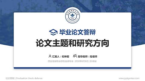 西安海棠职业学院论文答辩标准PPT模板