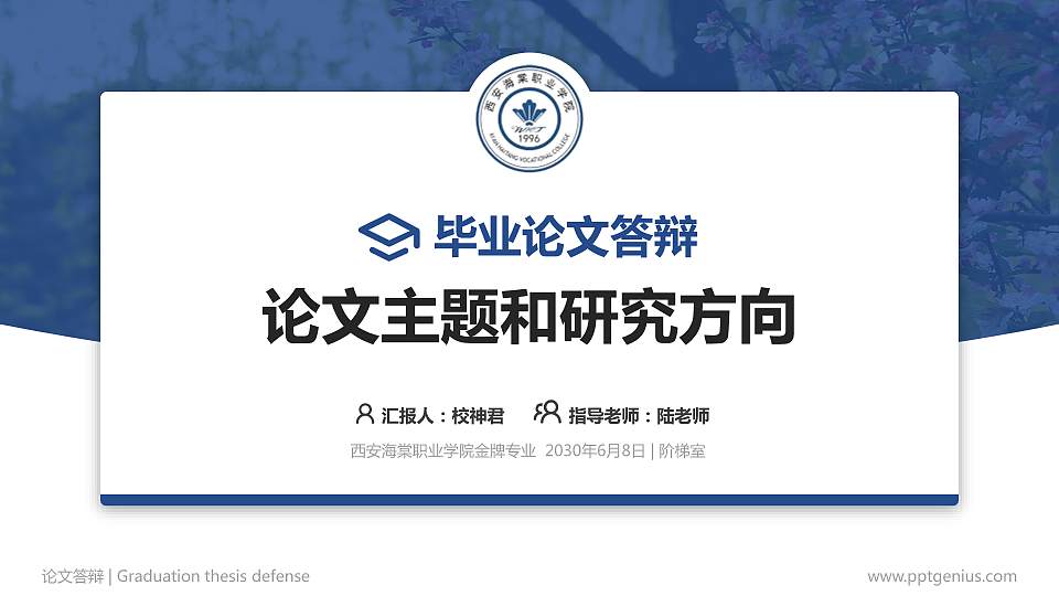 西安海棠职业学院论文答辩标准PPT模板16:9格式PPT封面效果预览图