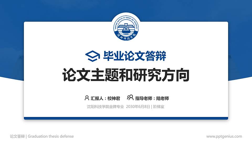 沈阳科技学院论文答辩标准PPT模板16:9格式PPT封面效果预览图