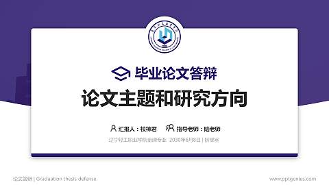 辽宁轻工职业学院论文答辩标准PPT模板