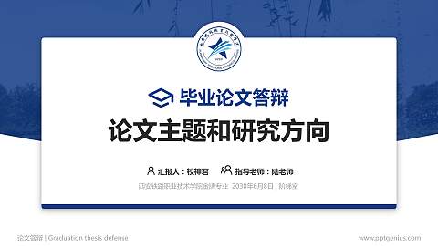 西安铁路职业技术学院论文答辩标准PPT模板