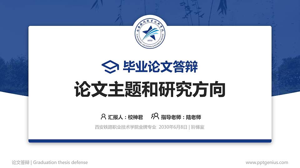 西安铁路职业技术学院论文答辩标准PPT模板16:9格式PPT封面效果预览图