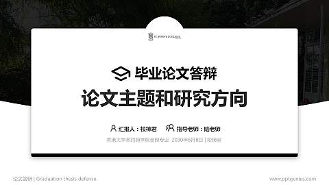 香港大学圣约翰学院论文答辩标准PPT模板