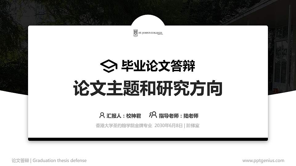 香港大学圣约翰学院论文答辩标准PPT模板16:9格式PPT封面效果预览图