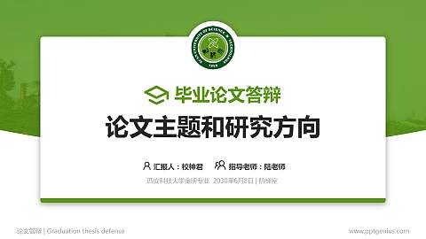 西安科技大学论文答辩标准PPT模板