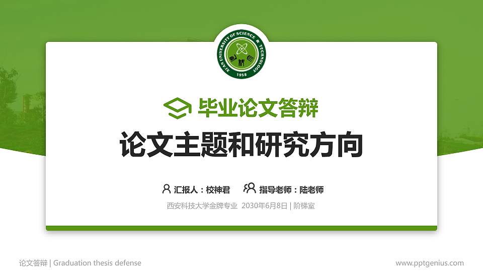 西安科技大学论文答辩标准PPT模板16:9格式PPT封面效果预览图