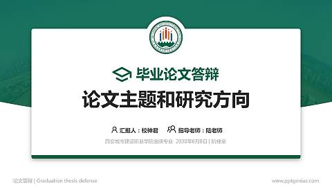 西安城市建设职业学院论文答辩标准PPT模板