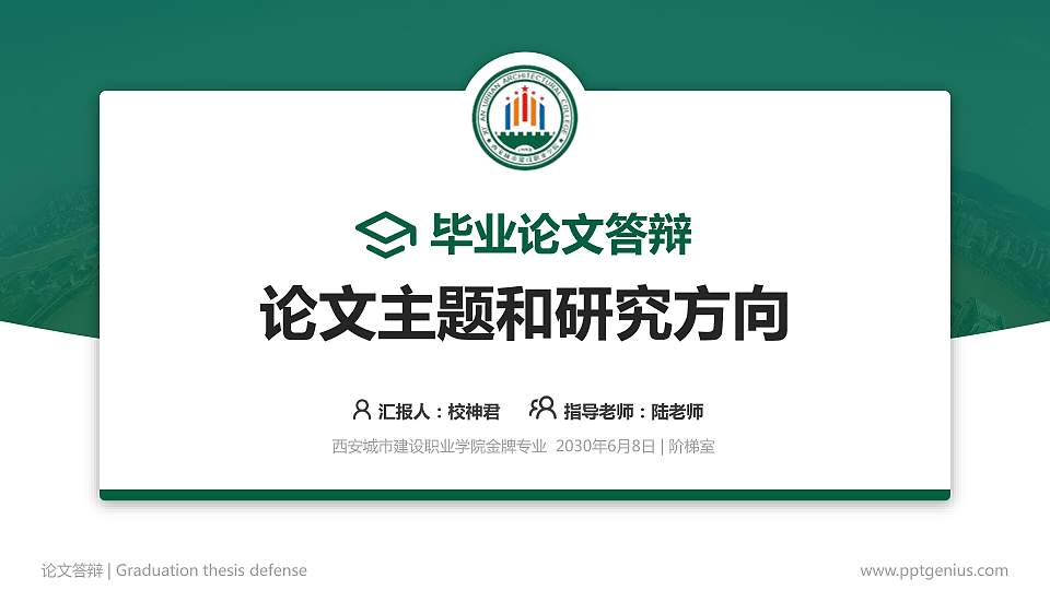 西安城市建设职业学院论文答辩标准PPT模板16:9格式PPT封面效果预览图