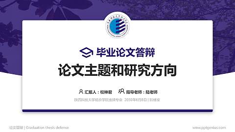 陕西科技大学镐京学院论文答辩标准PPT模板