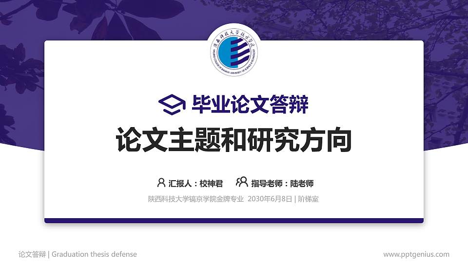 陕西科技大学镐京学院论文答辩标准PPT模板16:9格式PPT封面效果预览图
