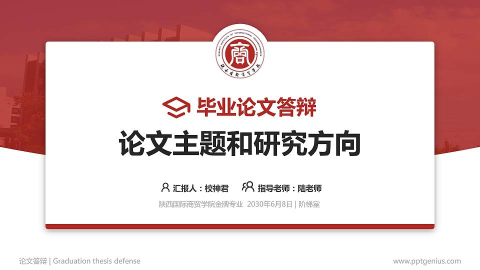 陕西国际商贸学院论文答辩标准PPT模板16:9格式PPT封面效果预览图