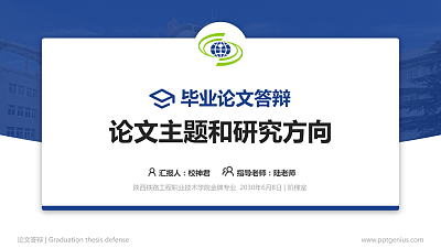 陕西铁路工程职业技术学院论文答辩标准PPT模板