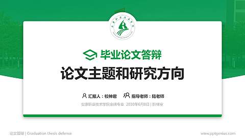 安康职业技术学院论文答辩标准PPT模板