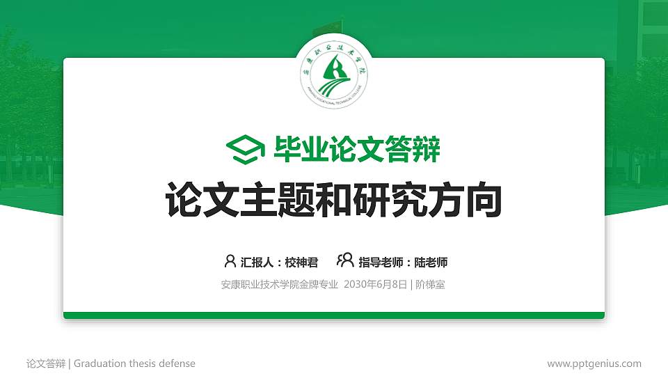 安康职业技术学院论文答辩标准PPT模板16:9格式PPT封面效果预览图