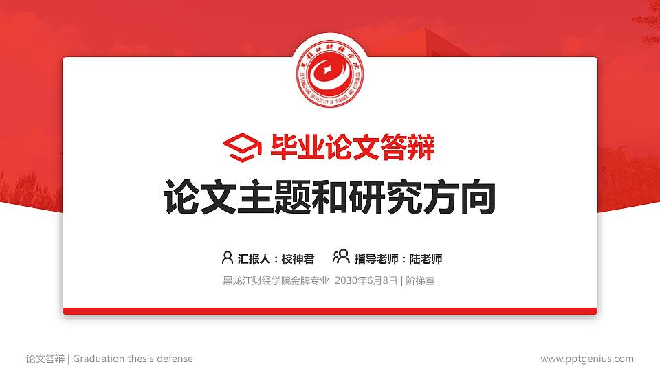 黑龙江财经学院论文答辩标准PPT模板16:9格式PPT封面效果预览图