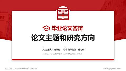 西安美术学院论文答辩标准PPT模板