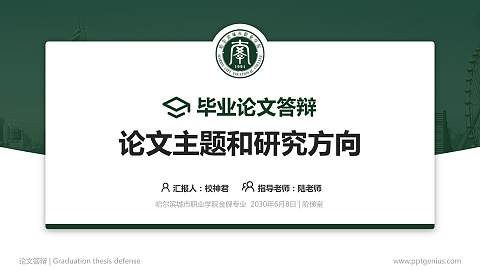 哈尔滨城市职业学院论文答辩标准PPT模板