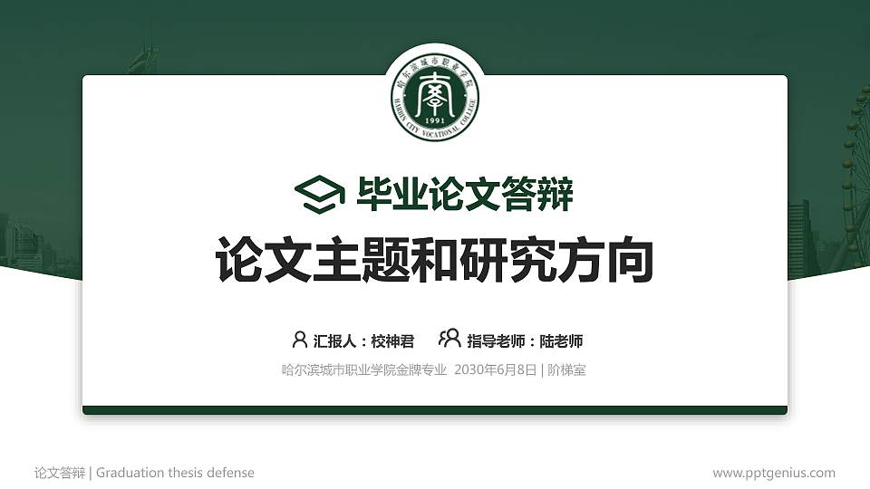 哈尔滨城市职业学院论文答辩标准PPT模板16:9格式PPT封面效果预览图