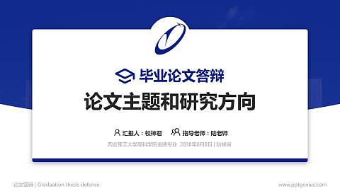 西安理工大学高科学院论文答辩标准PPT模板