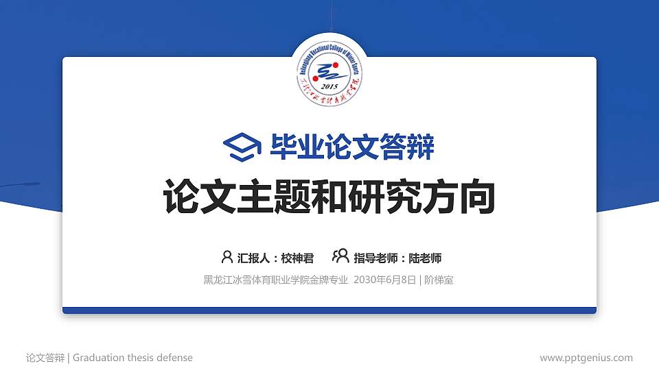 黑龙江冰雪体育职业学院论文答辩标准PPT模板16:9格式PPT封面效果预览图