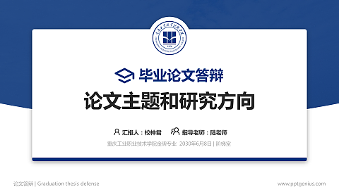 重庆工业职业技术学院论文答辩标准PPT模板