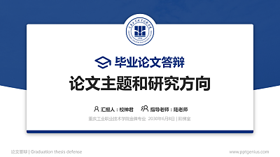 重庆工业职业技术学院论文答辩标准PPT模板