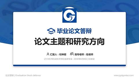 辽宁经济职业技术学院论文答辩标准PPT模板