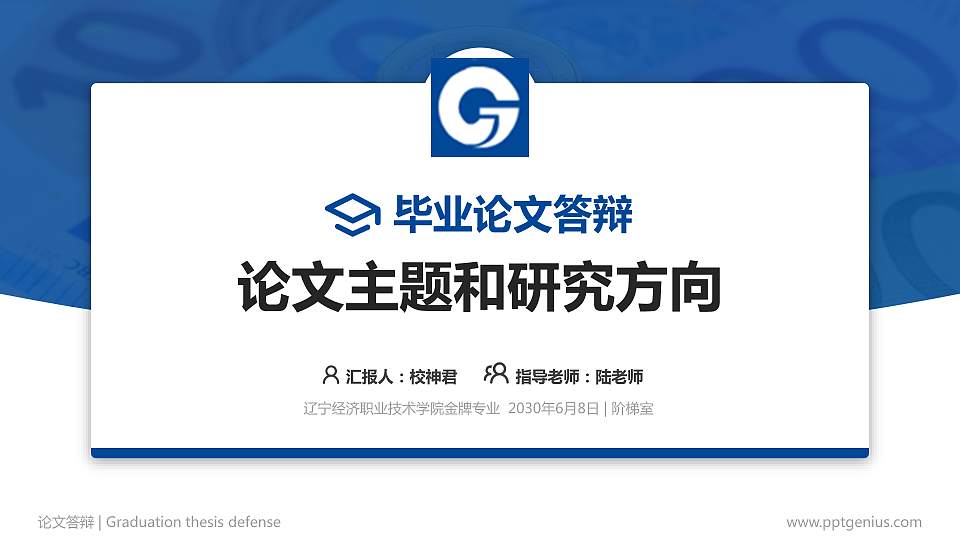 辽宁经济职业技术学院论文答辩标准PPT模板16:9格式PPT封面效果预览图