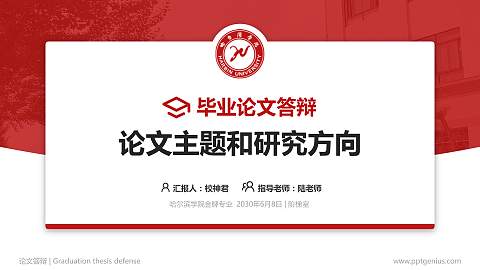 哈尔滨学院论文答辩标准PPT模板