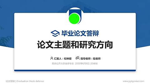 香港公开大学论文答辩标准PPT模板