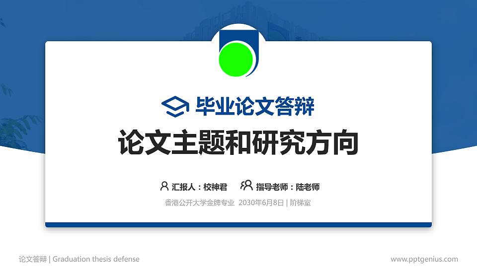 香港公开大学论文答辩标准PPT模板16:9格式PPT封面效果预览图