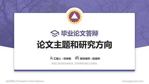 香港三育书院论文答辩标准PPT模板