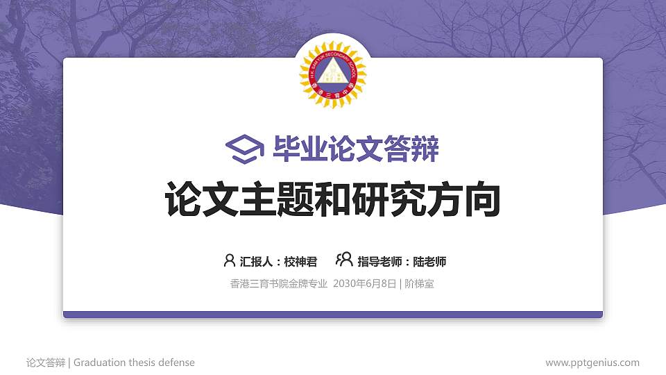 香港三育书院论文答辩标准PPT模板16:9格式PPT封面效果预览图