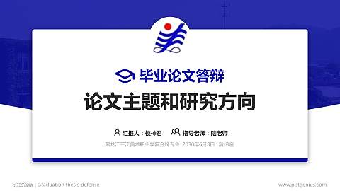 黑龙江三江美术职业学院论文答辩标准PPT模板