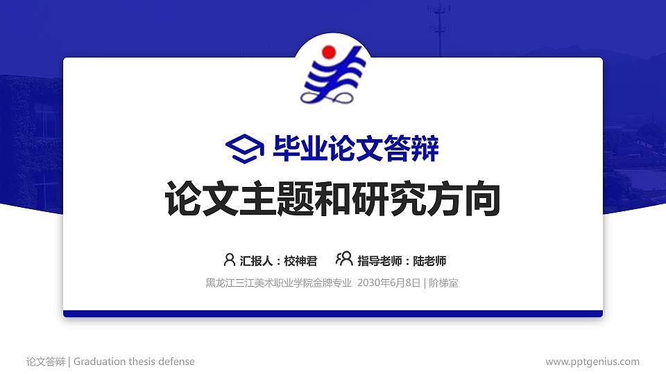 黑龙江三江美术职业学院论文答辩标准PPT模板16:9格式PPT封面效果预览图