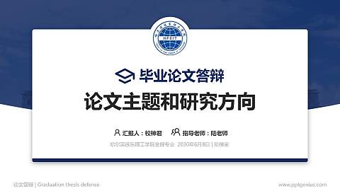 哈尔滨远东理工学院论文答辩标准PPT模板