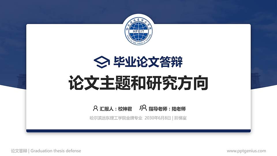 哈尔滨远东理工学院论文答辩标准PPT模板16:9格式PPT封面效果预览图