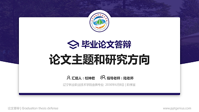辽宁林业职业技术学院论文答辩标准PPT模板