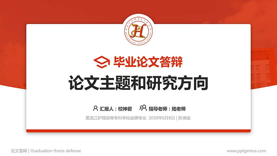 黑龙江护理高等专科学校论文答辩标准PPT模板16:9格式PPT封面效果预览图
