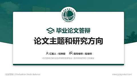 哈尔滨电力职业技术学院论文答辩标准PPT模板