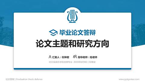 哈尔滨音乐学院论文答辩标准PPT模板