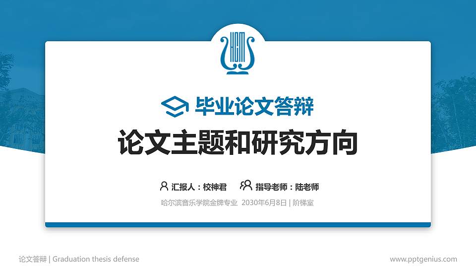哈尔滨音乐学院论文答辩标准PPT模板16:9格式PPT封面效果预览图