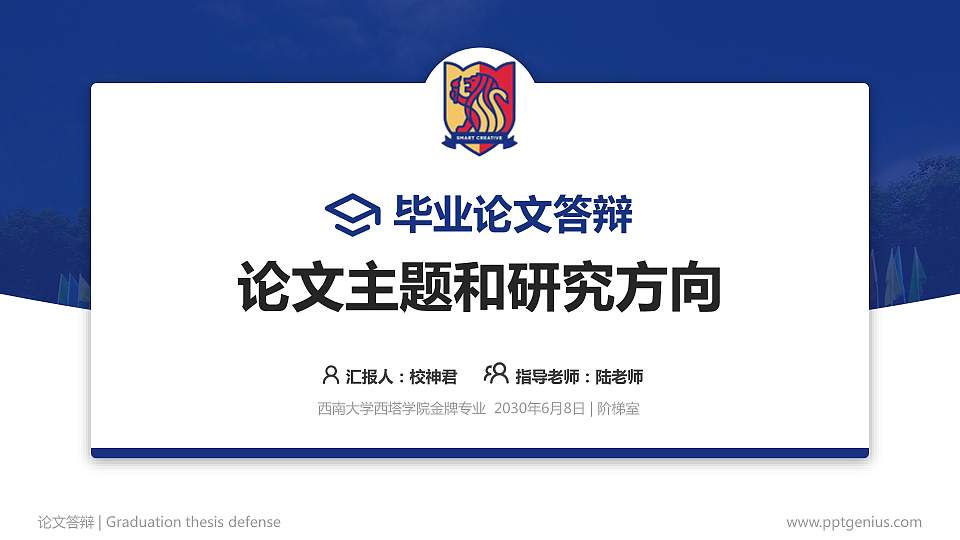 西南大学西塔学院论文答辩标准PPT模板16:9格式PPT封面效果预览图