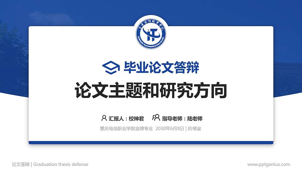 重庆电信职业学院论文答辩标准PPT模板16:9格式PPT封面效果预览图