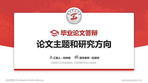 陕西理工大学论文答辩标准PPT模板