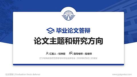 辽宁特殊教育师范高等专科学校论文答辩标准PPT模板